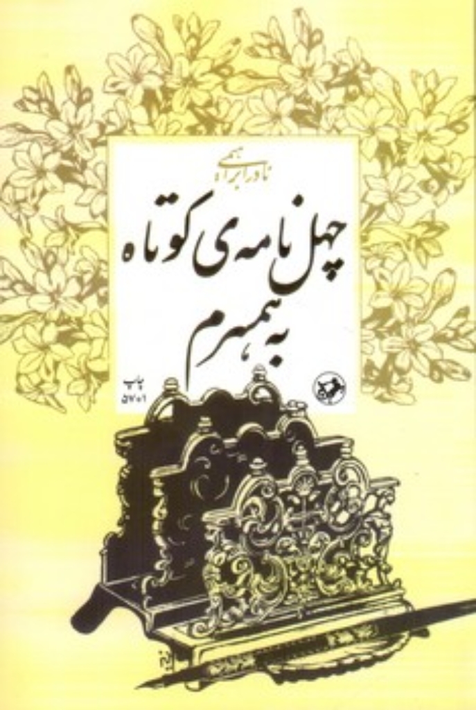 تصویر  چهل نامه کوتاه به همسرم (رقعی-شمیز)